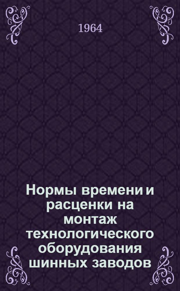 Нормы времени и расценки на монтаж технологического оборудования шинных заводов