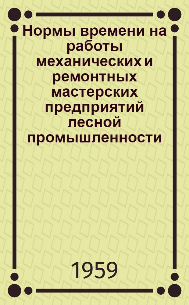 Нормы времени на работы механических и ремонтных мастерских предприятий лесной промышленности