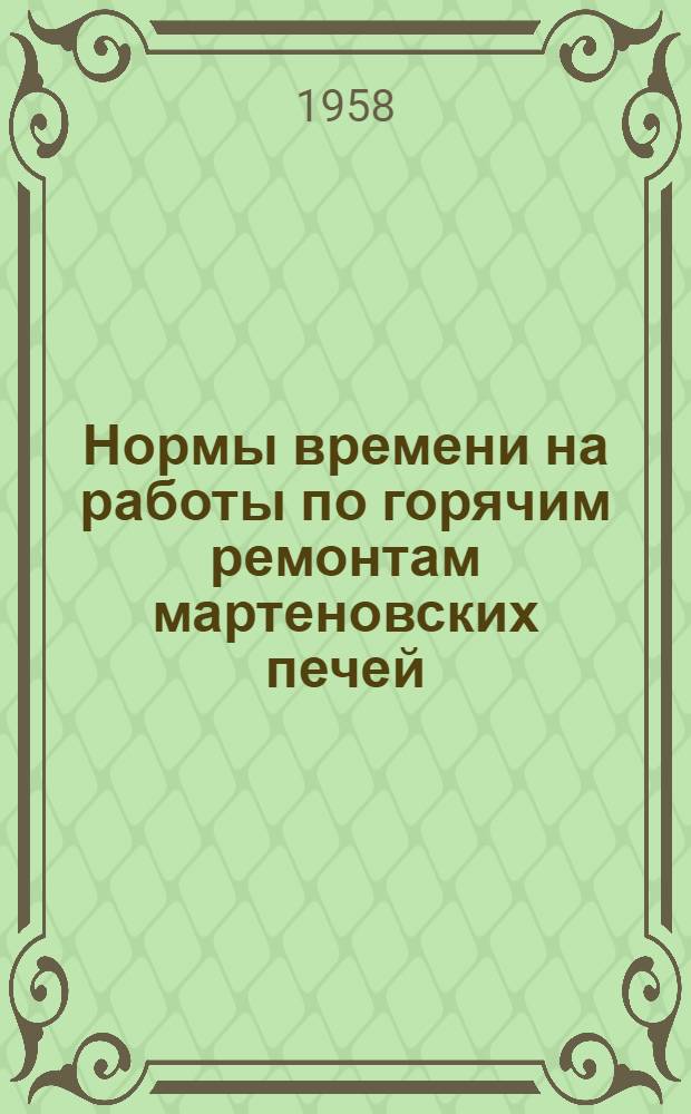 Нормы времени на работы по горячим ремонтам мартеновских печей