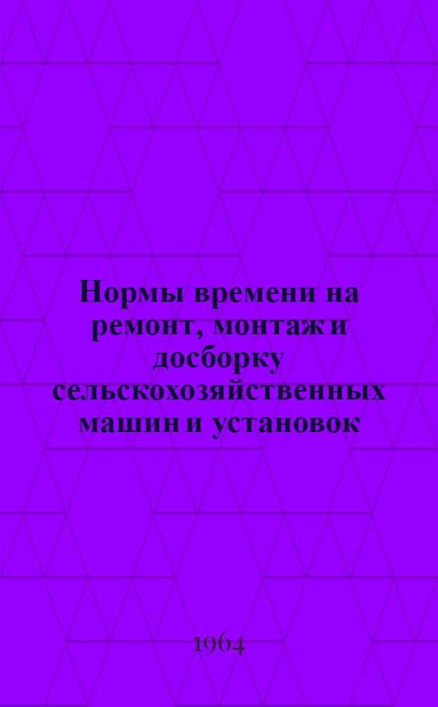 Нормы времени на ремонт, монтаж и досборку сельскохозяйственных машин и установок