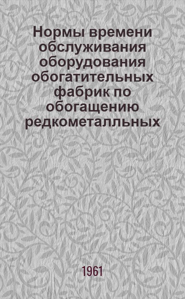 Нормы времени обслуживания оборудования обогатительных фабрик по обогащению редкометалльных, медно-молибденовых, вольфрамовых и оловянных руд