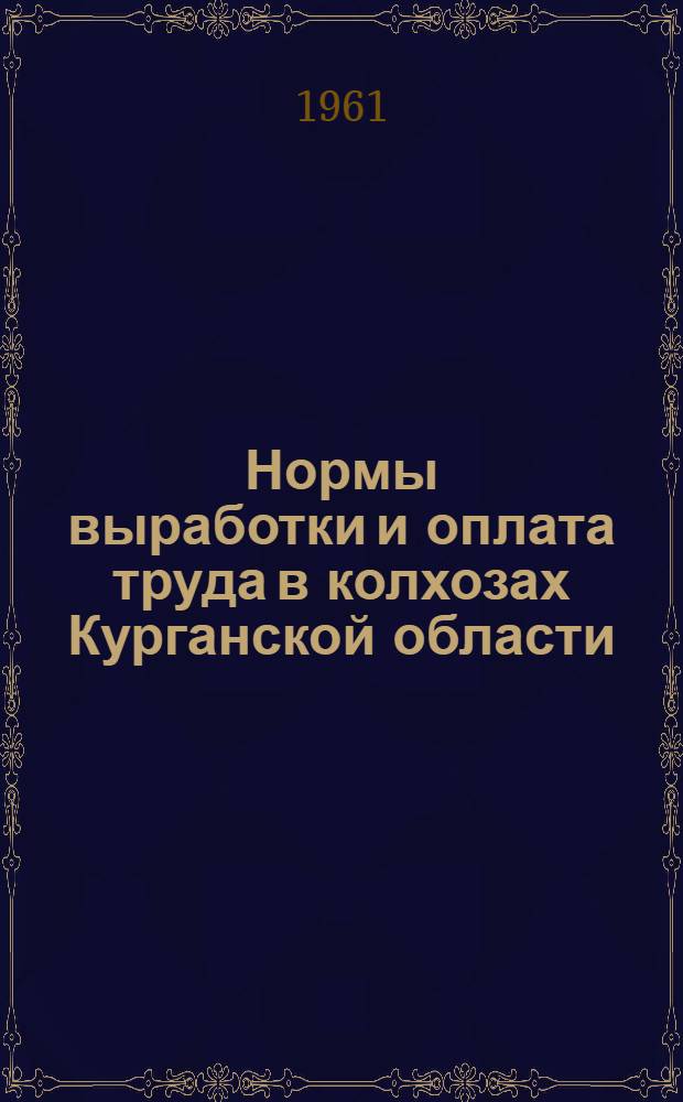 Нормы выработки и оплата труда в колхозах Курганской области