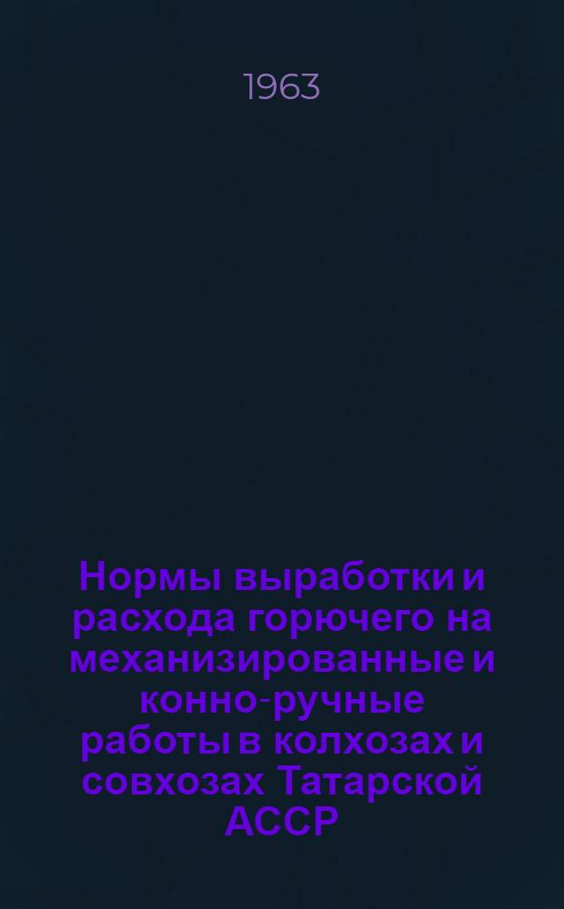Нормы выработки и расхода горючего на механизированные и конно-ручные работы в колхозах и совхозах Татарской АССР