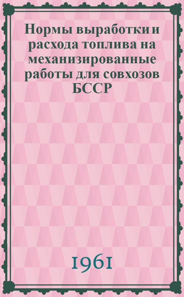Нормы выработки и расхода топлива на механизированные работы для совхозов БССР