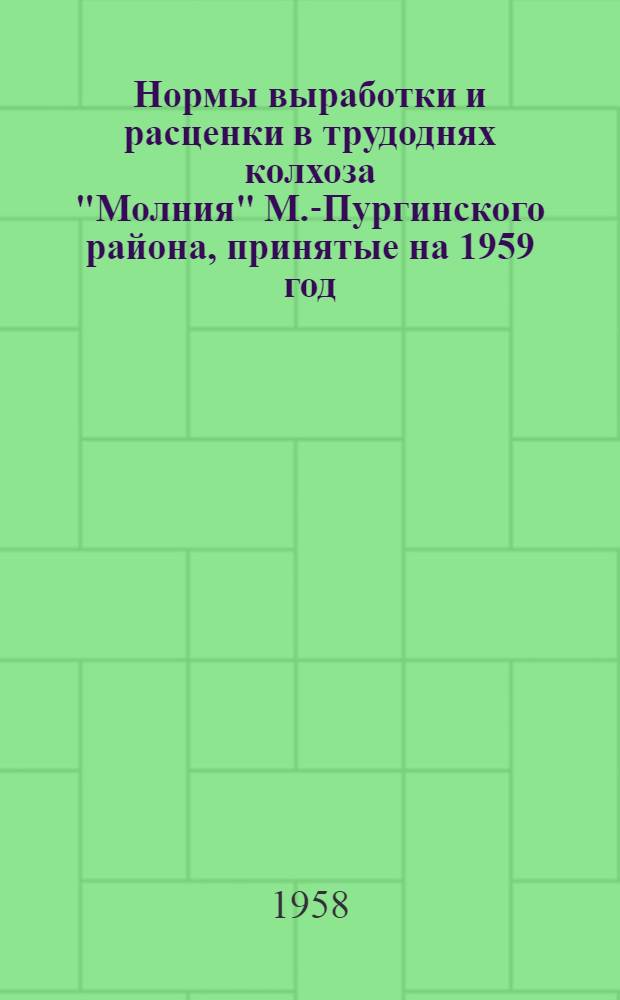 Нормы выработки и расценки в трудоднях колхоза "Молния" М.-Пургинского района, принятые на 1959 год
