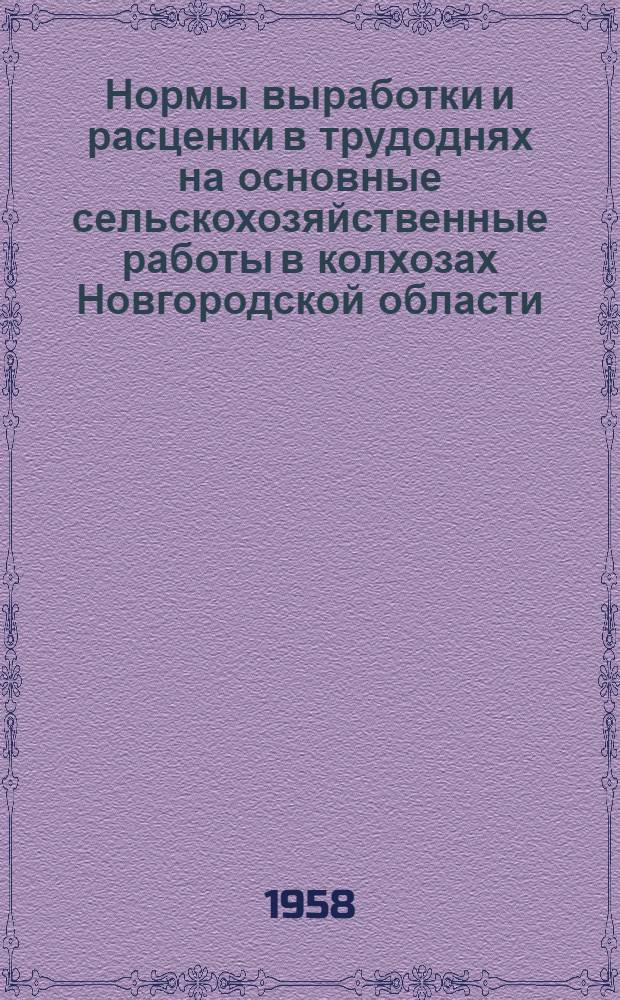 Нормы выработки и расценки в трудоднях на основные сельскохозяйственные работы в колхозах Новгородской области