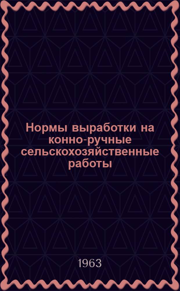 Нормы выработки на конно-ручные сельскохозяйственные работы : Сборник