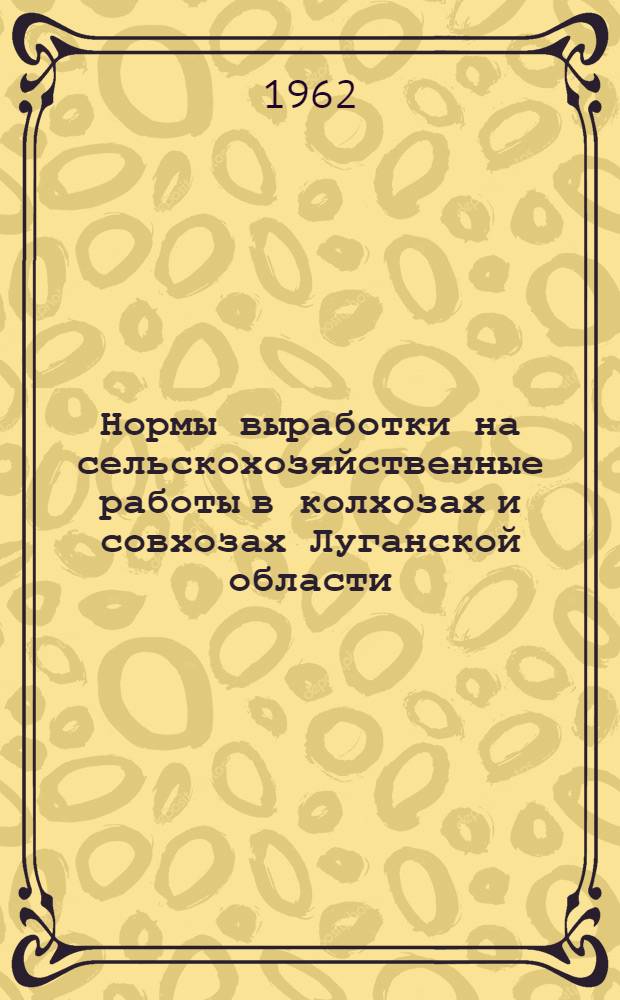 Нормы выработки на сельскохозяйственные работы в колхозах и совхозах Луганской области