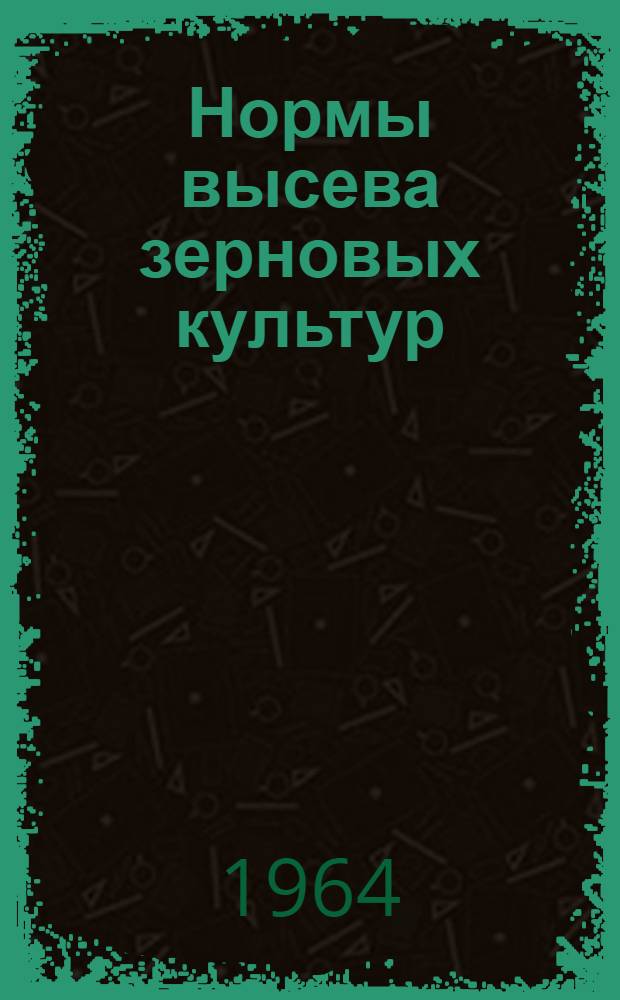 Нормы высева зерновых культур