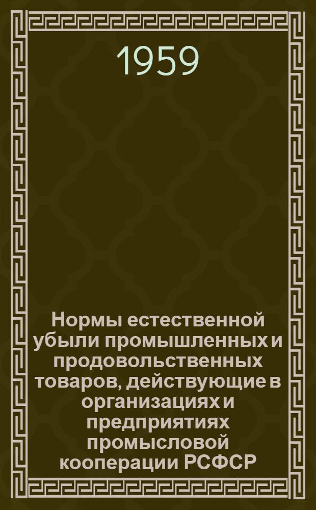 Нормы естественной убыли промышленных и продовольственных товаров, действующие в организациях и предприятиях промысловой кооперации РСФСР : Сборник нормативных документов