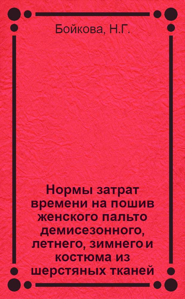 Нормы затрат времени на пошив женского пальто демисезонного, летнего, зимнего и костюма из шерстяных тканей