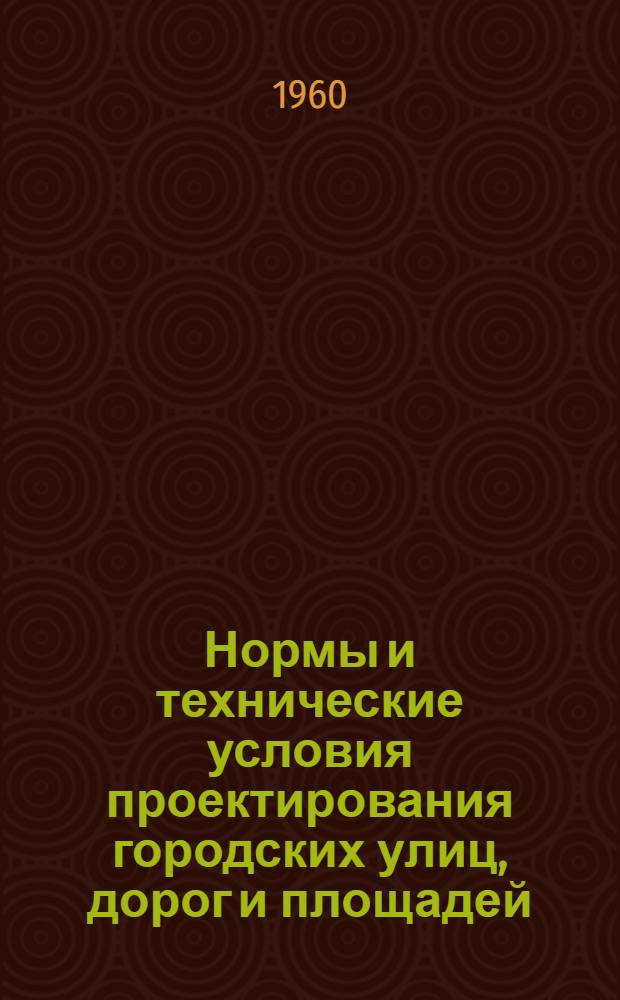 Нормы и технические условия проектирования городских улиц, дорог и площадей : СН-80-60 : Утв. 4/I 1960 г