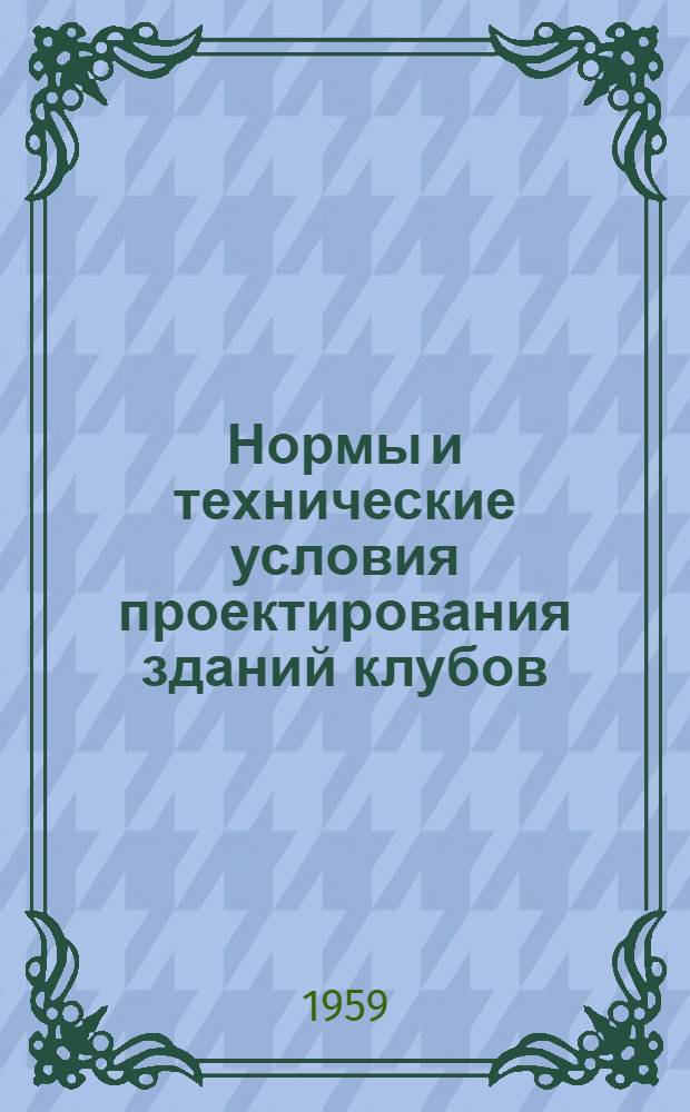 Нормы и технические условия проектирования зданий клубов : СН 44-59