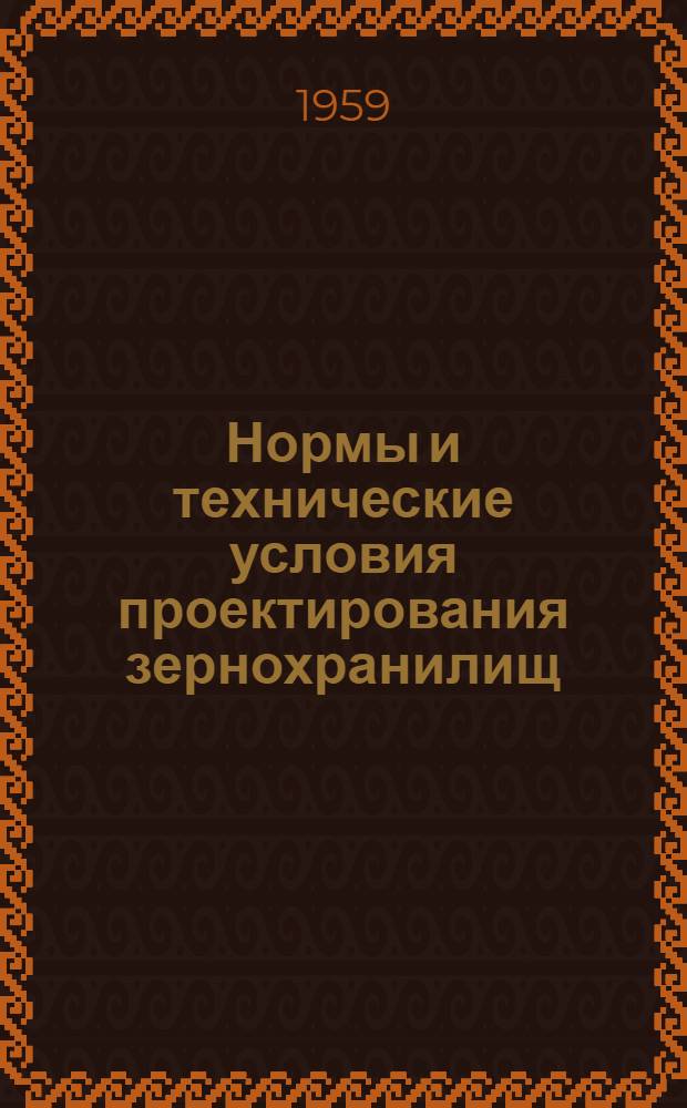 Нормы и технические условия проектирования зернохранилищ (СН 56-59) : Утв. 22/V 1959 г