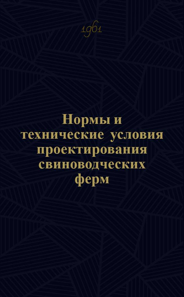 Нормы и технические условия проектирования свиноводческих ферм : СН 127-60 : Утв. 31/VIII 1960 г. : Срок введения 1 янв. 1961 г.