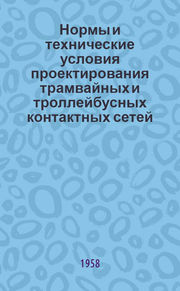 Нормы и технические условия проектирования трамвайных и троллейбусных контактных сетей : СН27-58