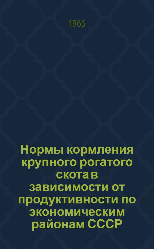 Нормы кормления крупного рогатого скота в зависимости от продуктивности по экономическим районам СССР