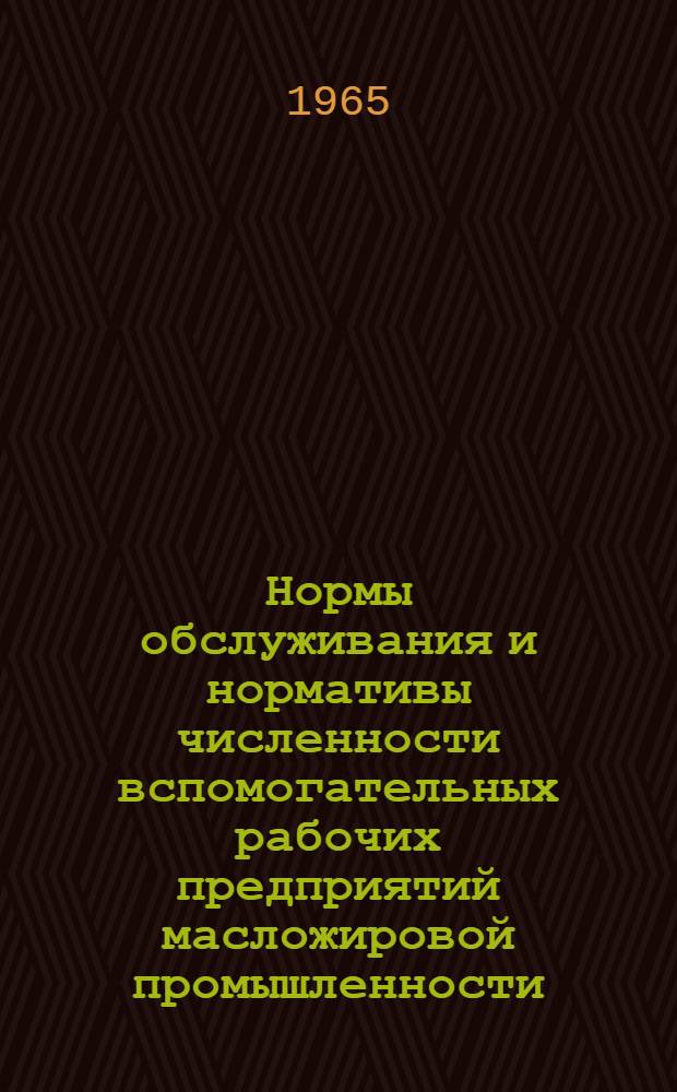 Нормы обслуживания и нормативы численности вспомогательных рабочих предприятий масложировой промышленности