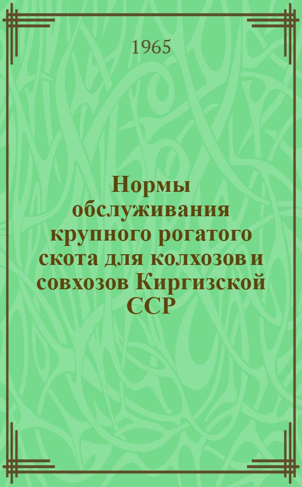 Нормы обслуживания крупного рогатого скота для колхозов и совхозов Киргизской ССР