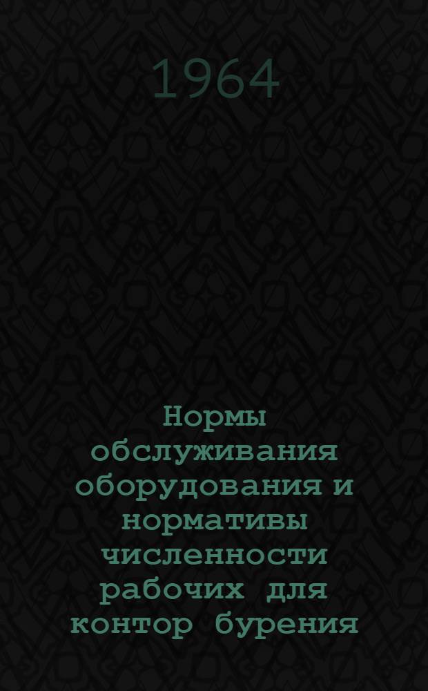 Нормы обслуживания оборудования и нормативы численности рабочих для контор бурения