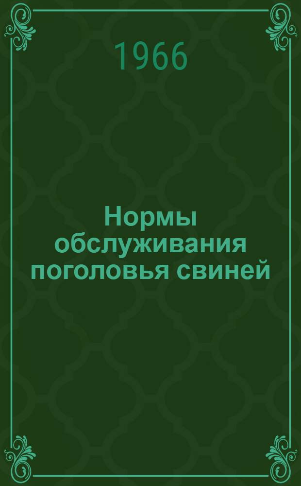 Нормы обслуживания поголовья свиней