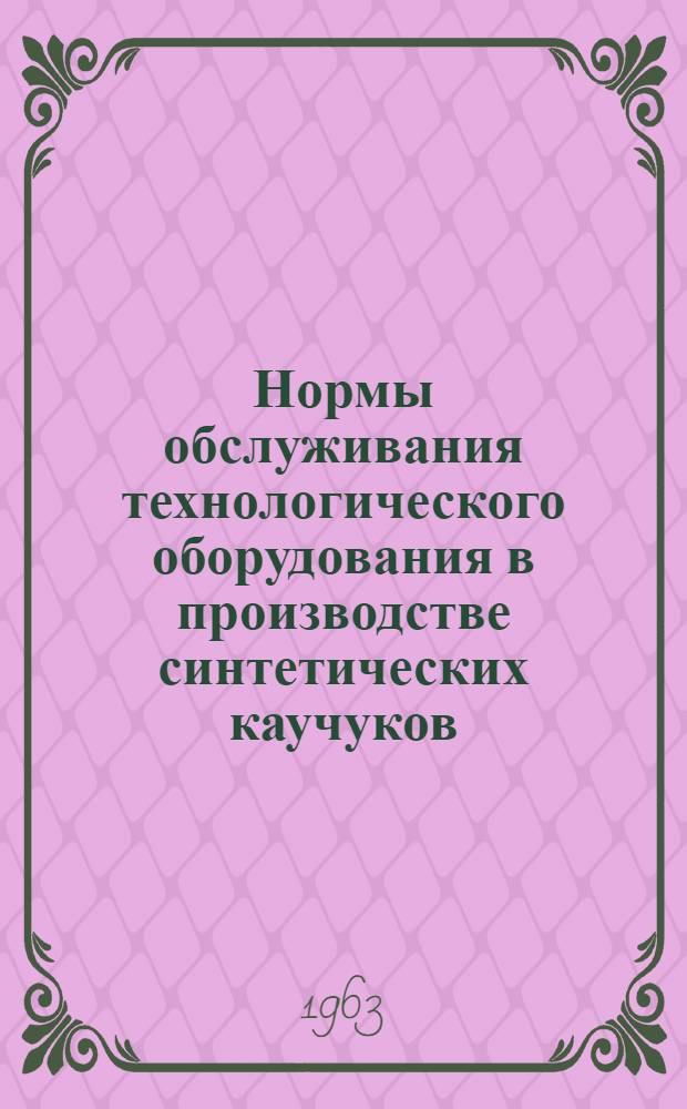 Нормы обслуживания технологического оборудования в производстве синтетических каучуков