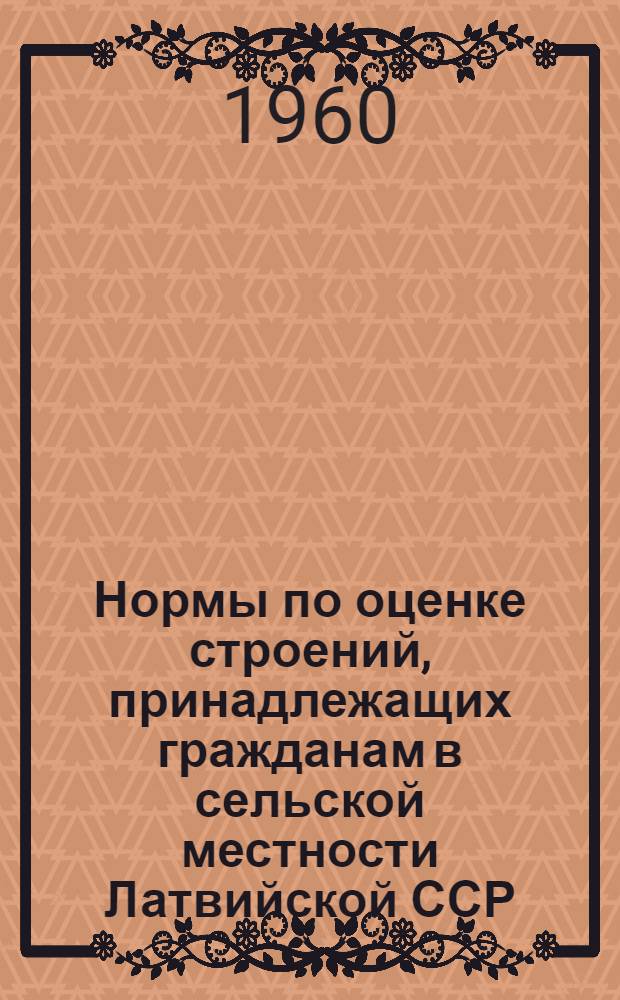Нормы по оценке строений, принадлежащих гражданам в сельской местности Латвийской ССР, для добровольного страхования