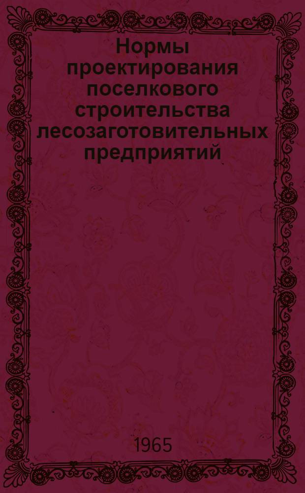 Нормы проектирования поселкового строительства лесозаготовительных предприятий : Утв. 13/VII 1965 г