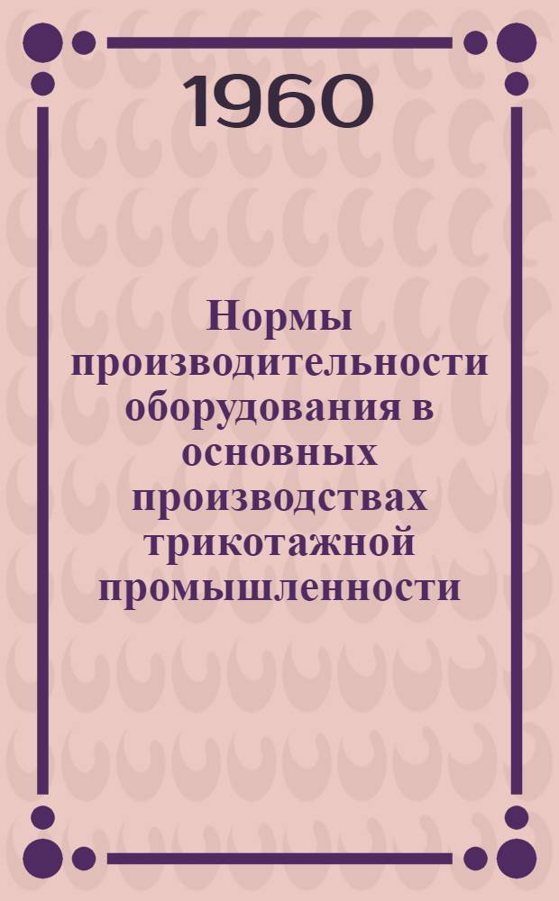 Нормы производительности оборудования в основных производствах трикотажной промышленности