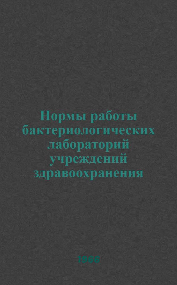 Нормы работы бактериологических лабораторий учреждений здравоохранения : Утв. 29/III 1966 г.