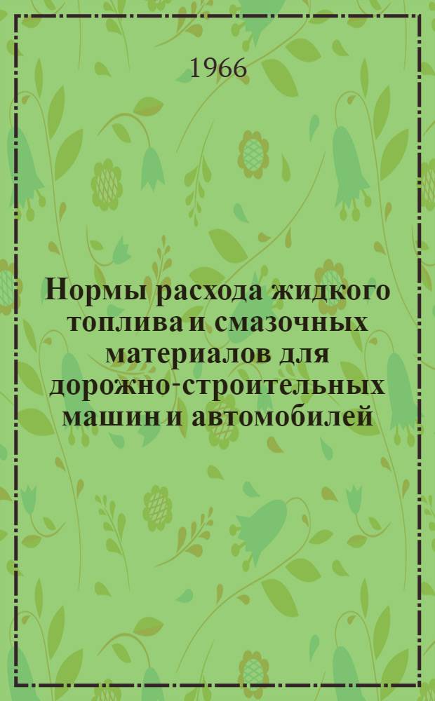 Нормы расхода жидкого топлива и смазочных материалов для дорожно-строительных машин и автомобилей
