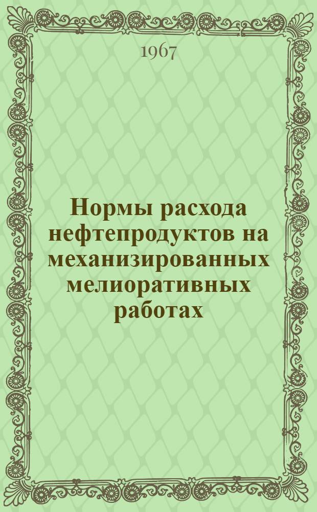 Нормы расхода нефтепродуктов на механизированных мелиоративных работах