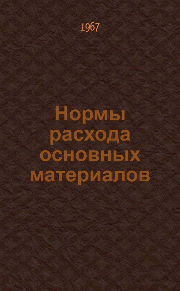 Нормы расхода основных материалов (дублированные, плащевые, искусственная кожа), прикладных материалов, фурнитуры и ватина на швейные изделия гражданского назначения : Утв. 15/III 1967 г