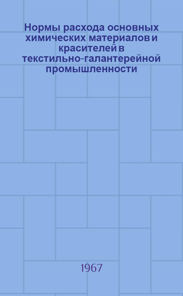 Нормы расхода основных химических материалов и красителей в текстильно-галантерейной промышленности