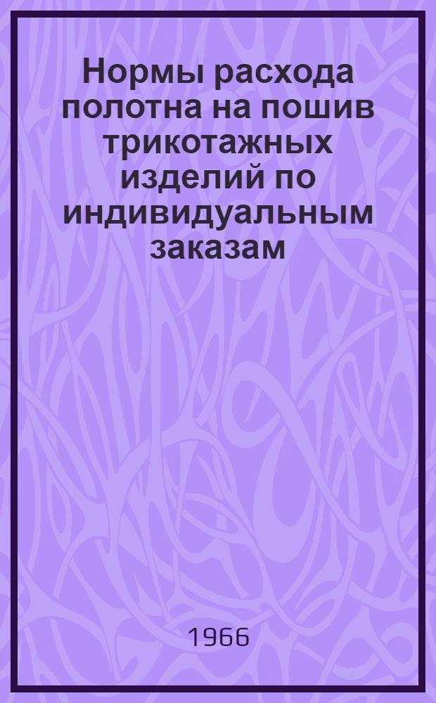 Нормы расхода полотна на пошив трикотажных изделий по индивидуальным заказам