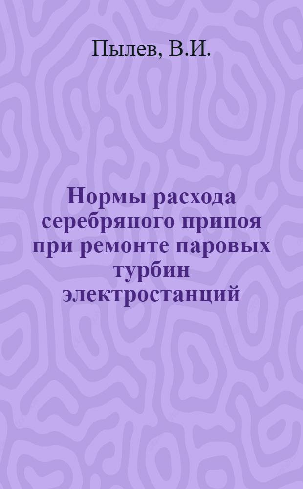 Нормы расхода серебряного припоя при ремонте паровых турбин электростанций
