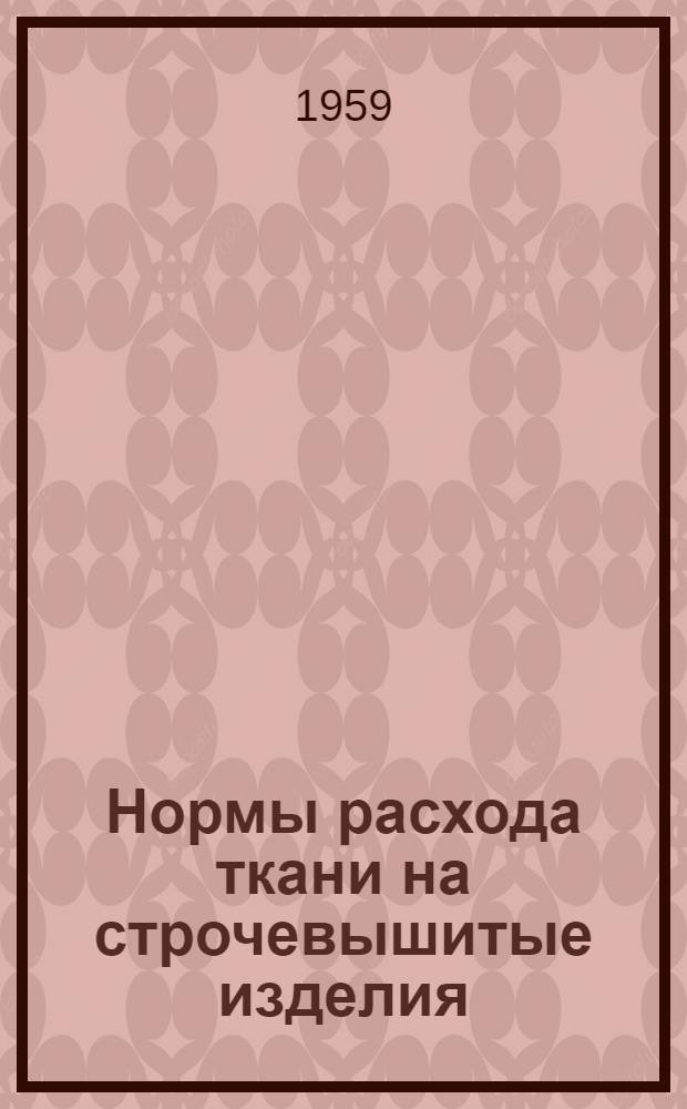 Нормы расхода ткани на строчевышитые изделия : Утв. до 1/I 1960 г