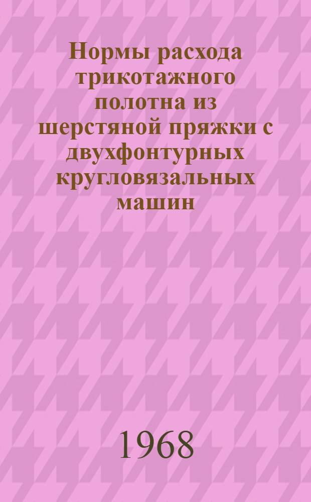 Нормы расхода трикотажного полотна из шерстяной пряжки с двухфонтурных кругловязальных машин (интерлок и круглофанговых) на пошив изделий по индивидуальным заказам