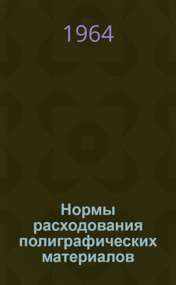 Нормы расходования полиграфических материалов