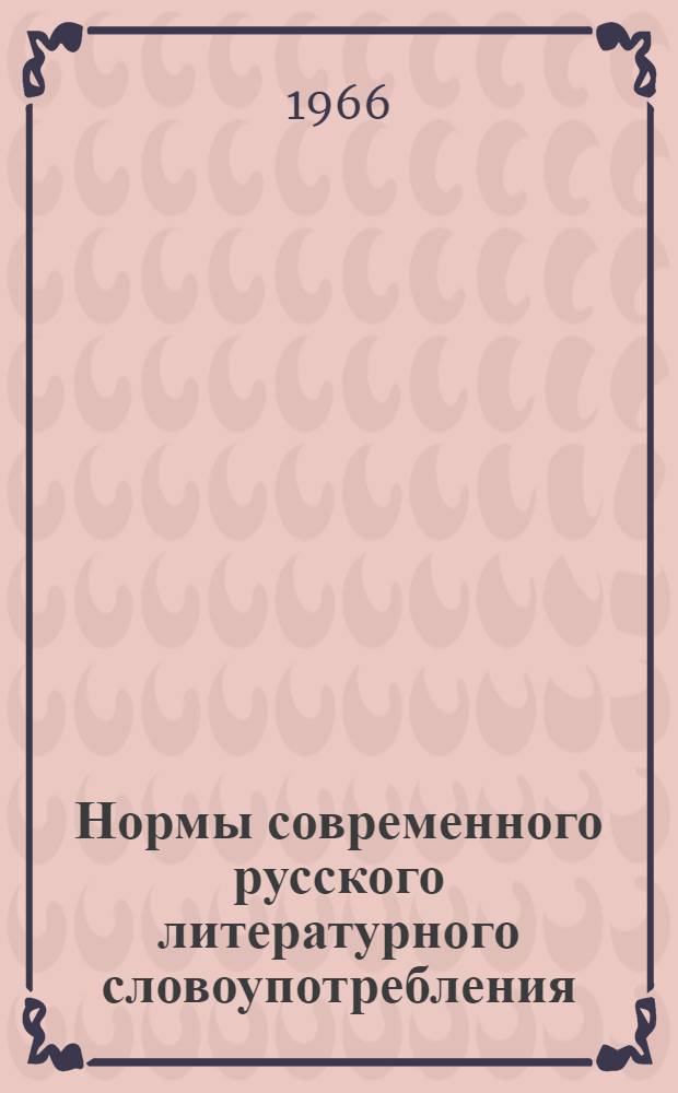 Нормы современного русского литературного словоупотребления : Сборник статей