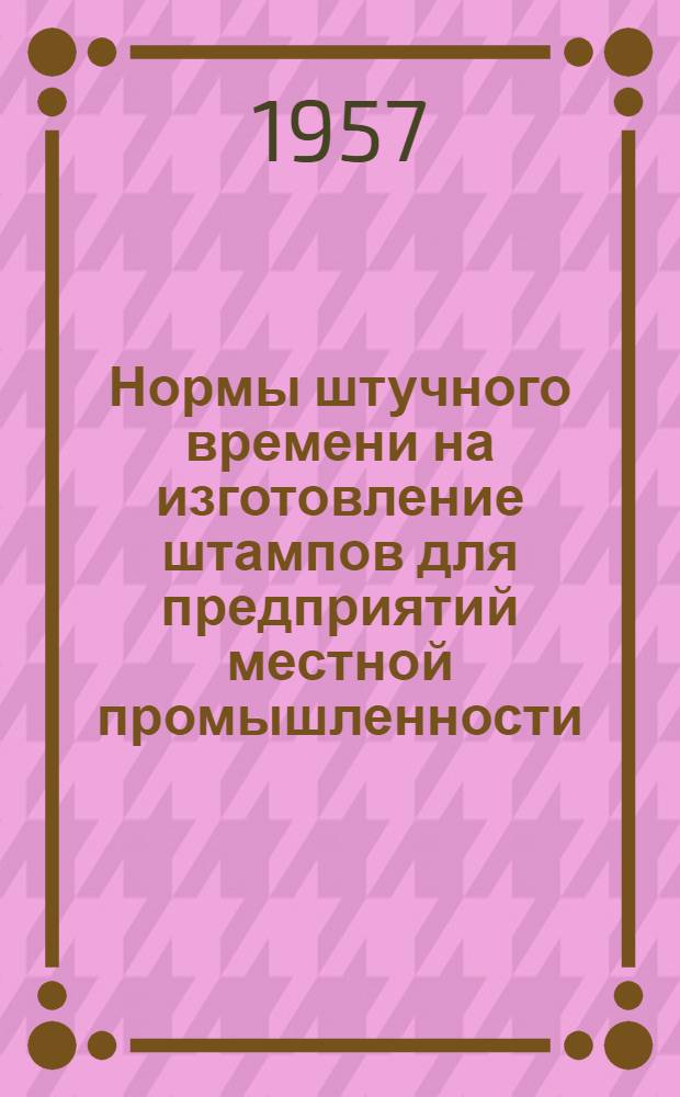 Нормы штучного времени на изготовление штампов для предприятий местной промышленности