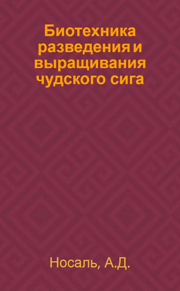 Биотехника разведения и выращивания чудского сига