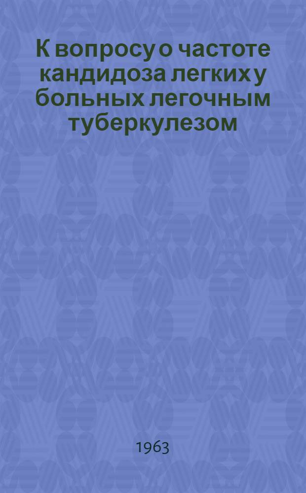К вопросу о частоте кандидоза легких у больных легочным туберкулезом : Автореферат дис. на соискание учен. степени кандидата мед. наук
