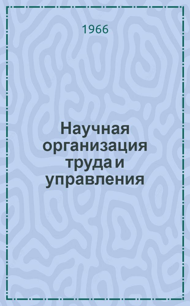 Научная организация труда и управления : Лекция прочит. на Высш. экон. курсах руководящих работников машиностроит. и металлообрабатывающих предприятий Рост. обл