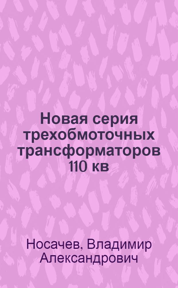 Новая серия трехобмоточных трансформаторов 110 кв