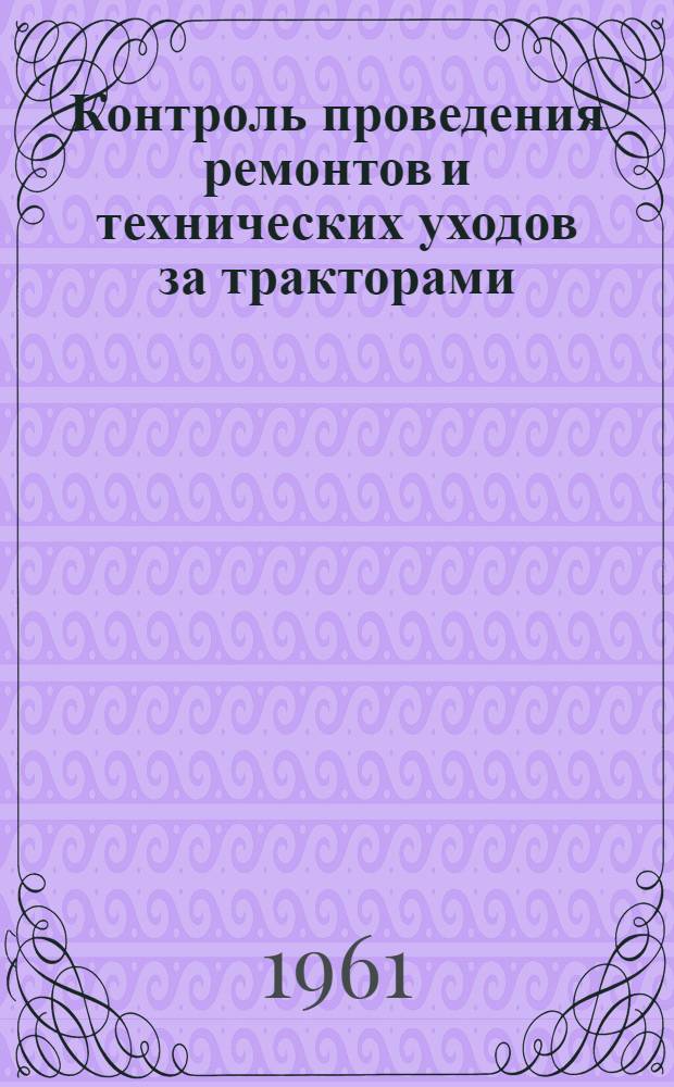 Контроль проведения ремонтов и технических уходов за тракторами