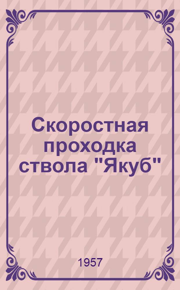Скоростная проходка ствола "Якуб" : (Польская Нар. Республика)