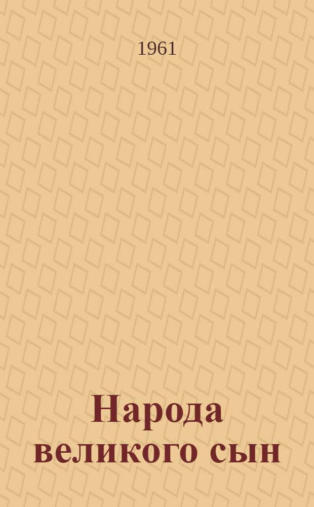 Народа великого сын : Дважды Герой Соц. Труда Ф.И. Дубковецкий