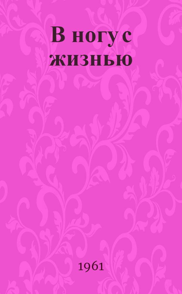 В ногу с жизнью