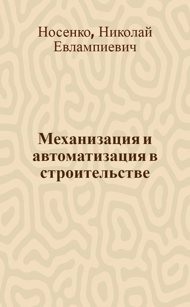 Механизация и автоматизация в строительстве